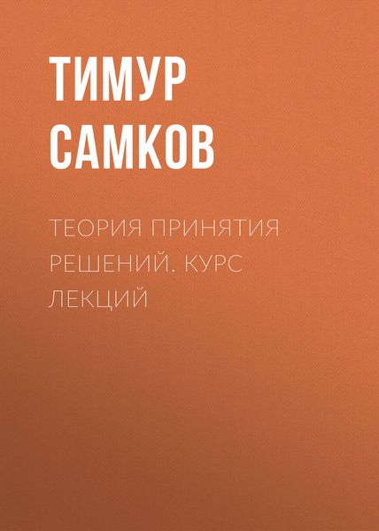 Обложка книги «Теория принятия решений. Курс лекций»