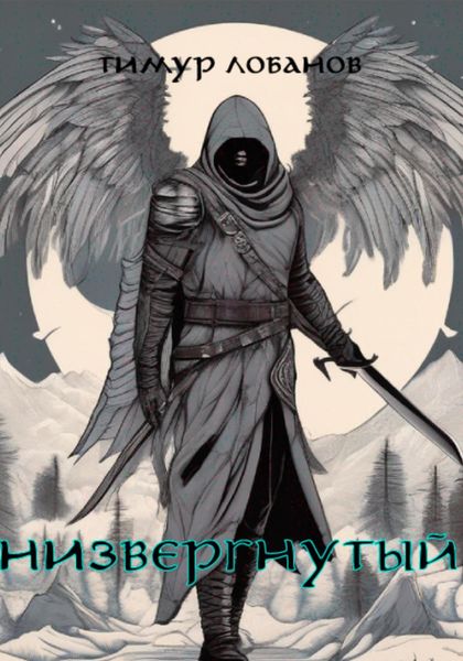 Обложка книги  «Низвергнутый»