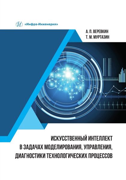Обложка книги  «Искусственный интеллект в задачах моделирования, управления, диагностики технологических процессов»