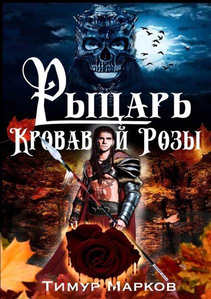 Обложка книги  «Рыцарь Кровавой Розы. Темное Сердце Камелота #1»