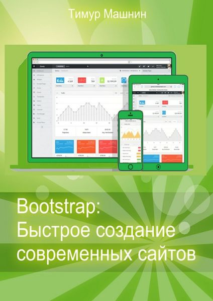 Обложка книги  «Bootstrap: Быстрое создание современных сайтов»