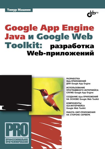 Обложка книги «Google App Engine Java и Google Web Toolkit: разработка Web-приложений»