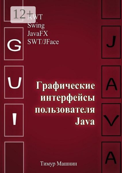 Обложка книги «Графические интерфейсы пользователя Java»