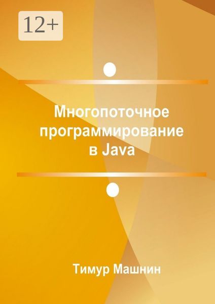 Обложка книги «Многопоточное программирование в Java»