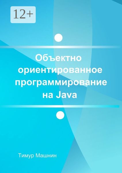 Обложка книги «Объектно-ориентированное программирование на Java. Платформа Java SE»