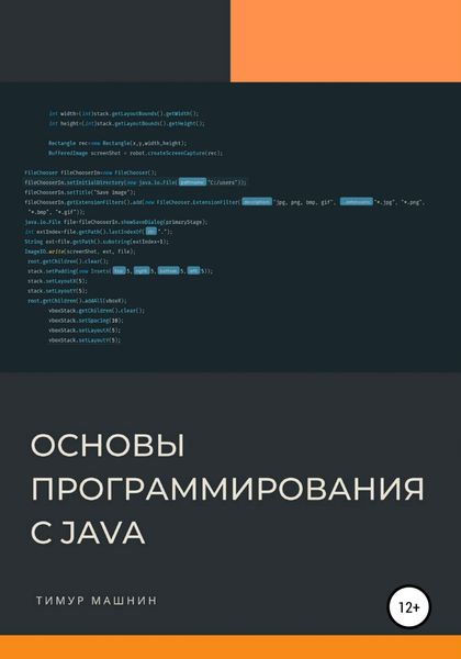 Обложка книги  «Основы программирования с Java»