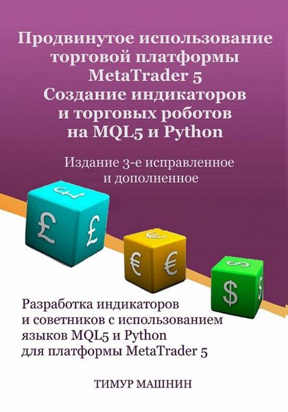Обложка книги  «Продвинутое использование торговой платформы MetaTrader 5. Создание индикаторов и торговых роботов на MQL5 и Python. Издание 3-е, исправленное и дополненное»