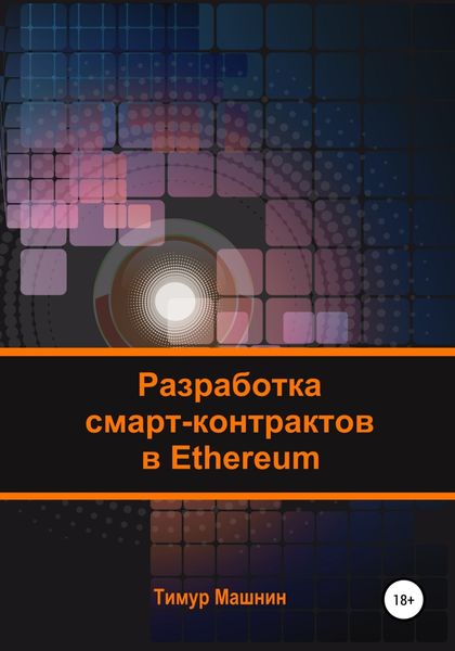 Обложка книги  «Разработка смарт-контрактов в Ethereum»