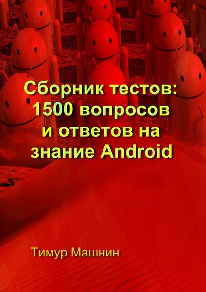 Обложка книги  «Сборник тестов: 1500 вопросов и ответов на знание Android»