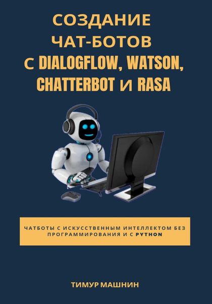 Обложка книги  «Создание чат-ботов с Dialogflow, Watson, ChatterBot и Rasa»
