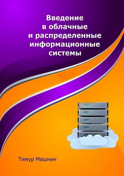 Обложка книги «Введение в облачные и распределенные информационные системы»