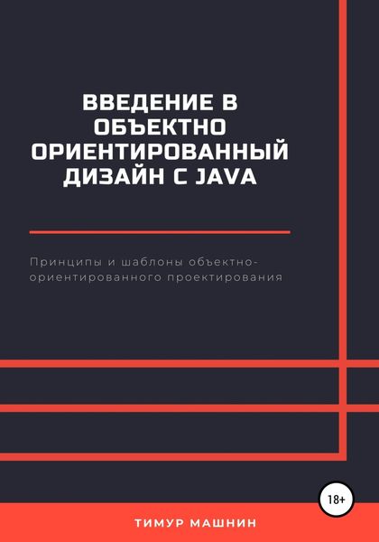 Обложка книги  «Введение в объектно-ориентированный дизайн с Java»