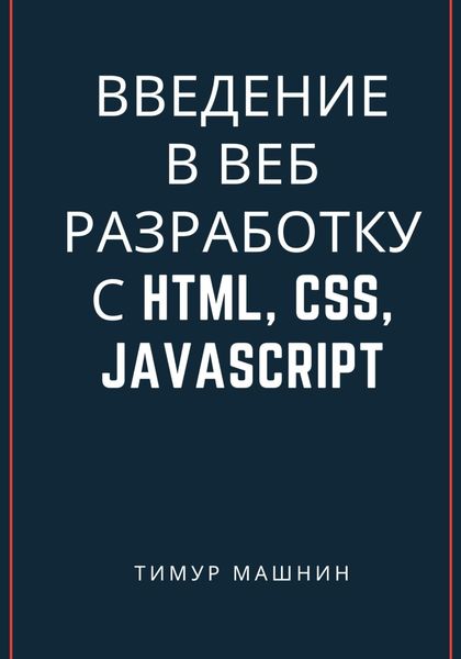 Обложка книги  «Введение в веб-разработку с HTML, CSS, JavaScript»