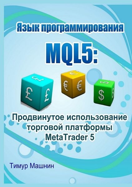 Обложка книги  «Язык программирования MQL5: Продвинутое использование торговой платформы MetaTrader 5»