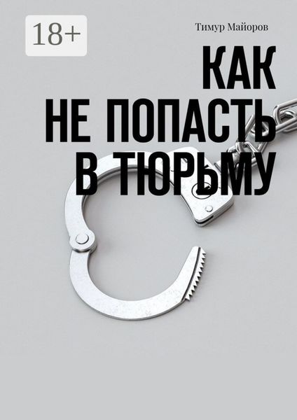Обложка книги «Как не попасть в тюрьму»