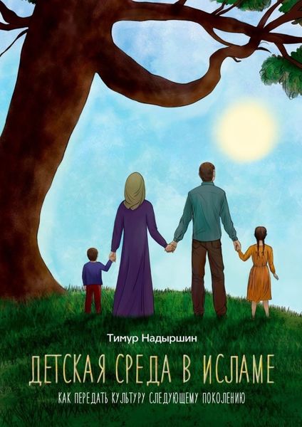 Обложка книги  «Детская среда в исламе. Как передать культуру следующему поколению»