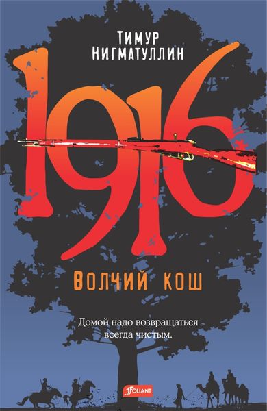Обложка книги  «1916. Волчий кош»