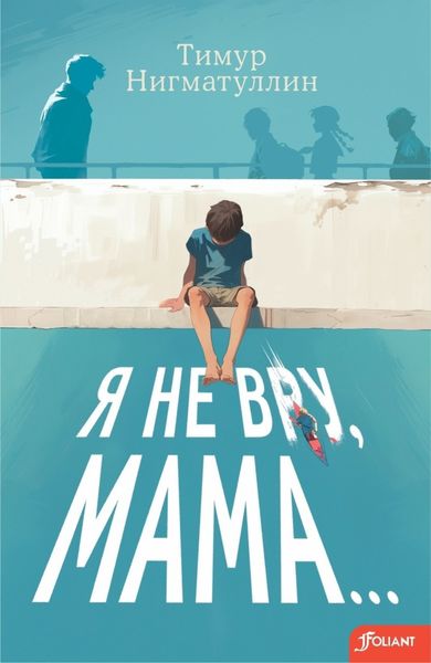 Обложка книги  «Я не вру, мама…»