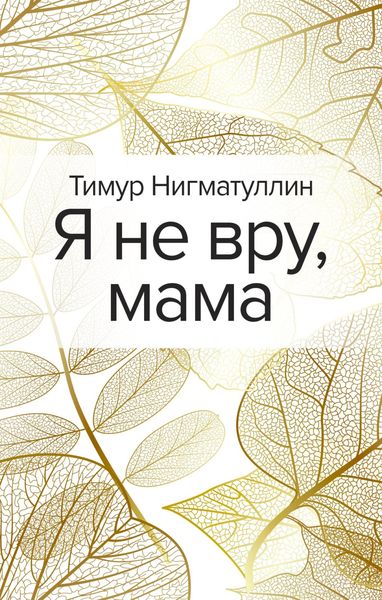 Обложка книги  «Я не вру, мама»