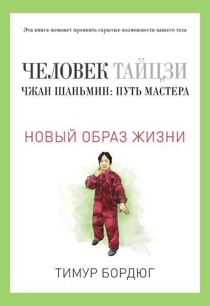 Обложка книги «Человек тайцзи. Чжан Шаньмин: путь мастера»