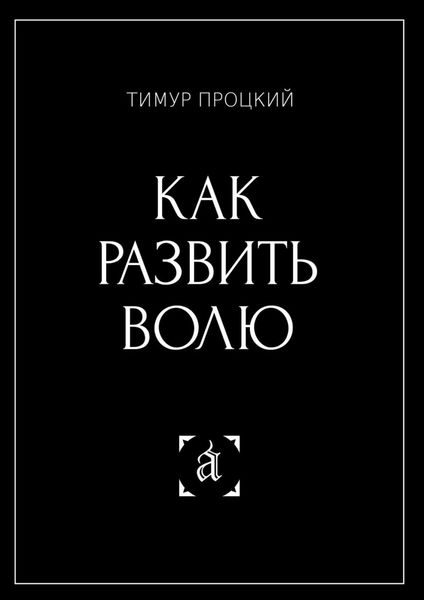 Обложка книги «Как развить волю»