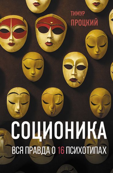 Обложка книги «Соционика. Вся правда о 16 психотипах»