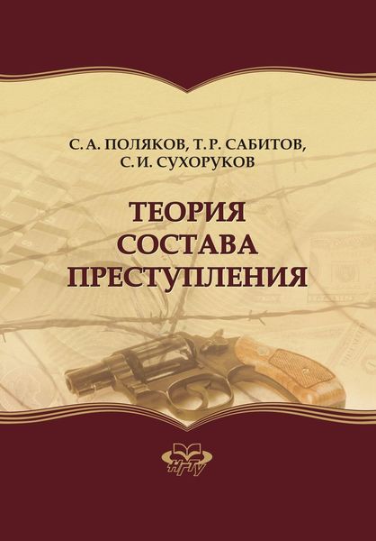 Обложка книги  «Теория состава преступления»