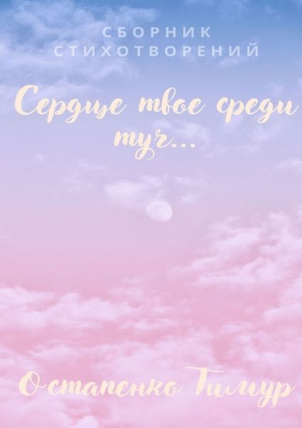Обложка книги «Сборник стихотворений «Сердце твое среди туч»»