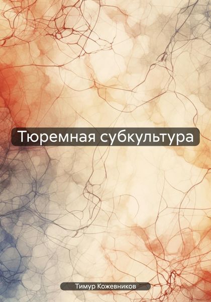 Обложка книги  «Тюремная субкультура»