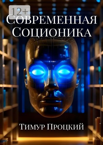 Обложка книги  «Современная соционика»