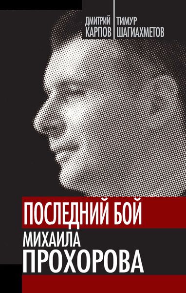 Обложка книги  «Последний бой Михаила Прохорова»