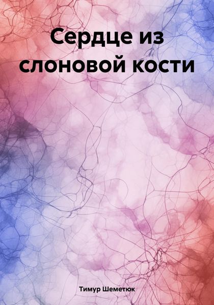 Обложка книги  «Сердце из слоновой кости»