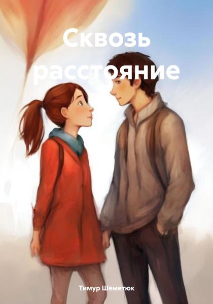 Обложка книги  «Сквозь расстояние»