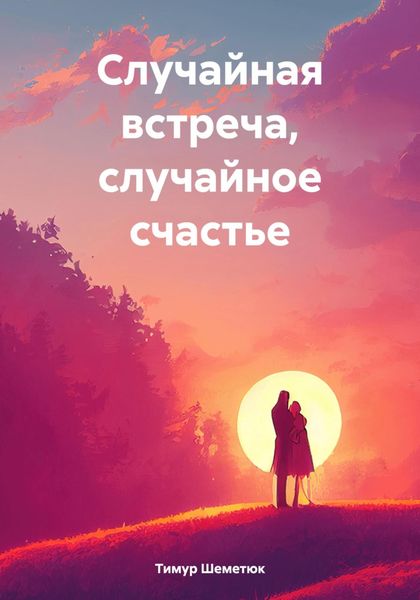 Обложка книги  «Случайная встреча, случайное счастье»