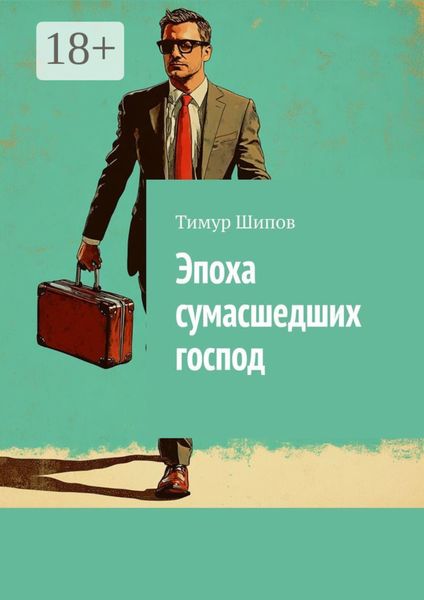 Обложка книги  «Эпоха сумасшедших господ»