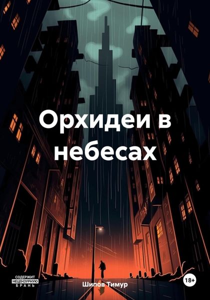 Обложка книги  «Орхидеи в небесах»
