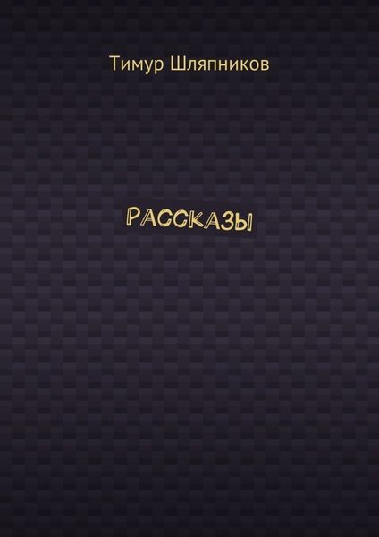 Обложка книги  «Рассказы»