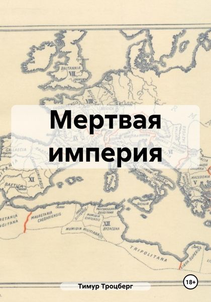 Обложка книги «Мертвая империя»