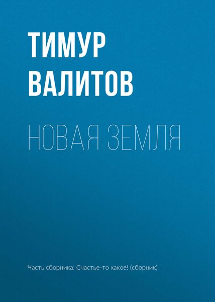 Обложка книги  «Новая земля»