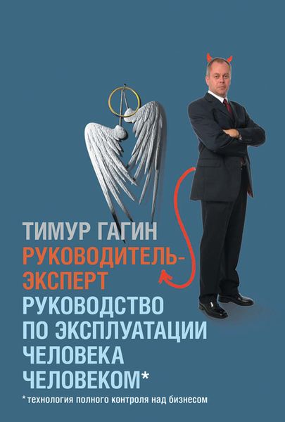 Обложка книги «Руководитель-эксперт. Руководство по эксплуатации человека человеком»