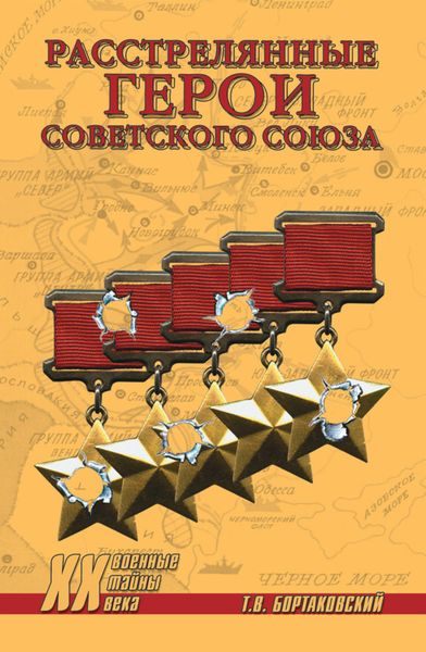 Обложка книги «Расстрелянные Герои Советского Союза»