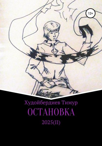 Обложка книги  «Остановка 2025(II)»