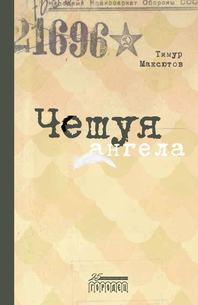 Обложка книги  «Чешуя ангела»