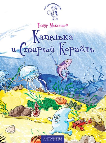 Обложка книги  «Капелька и Старый Корабль»