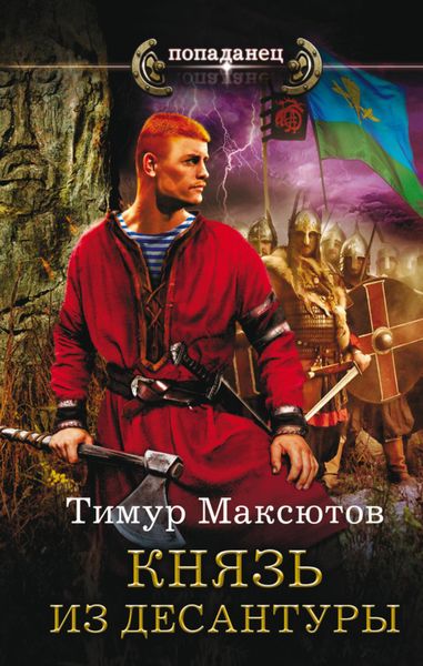Обложка книги  «Князь из десантуры»