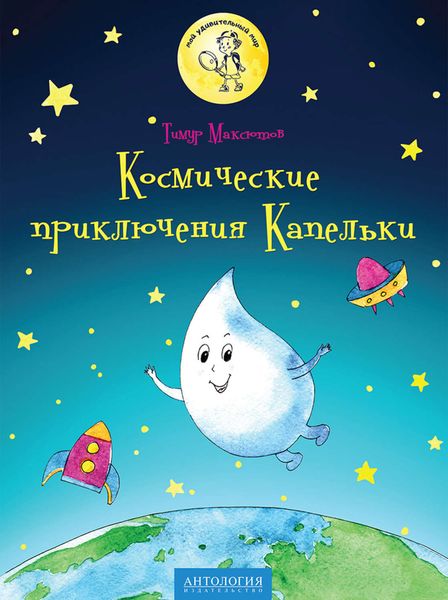 Обложка книги  «Космические приключения Капельки»