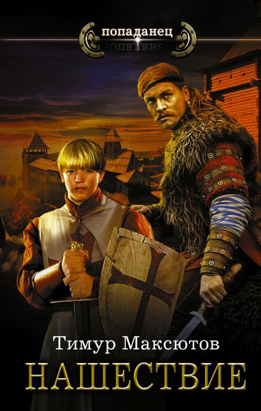 Обложка книги  «Нашествие»