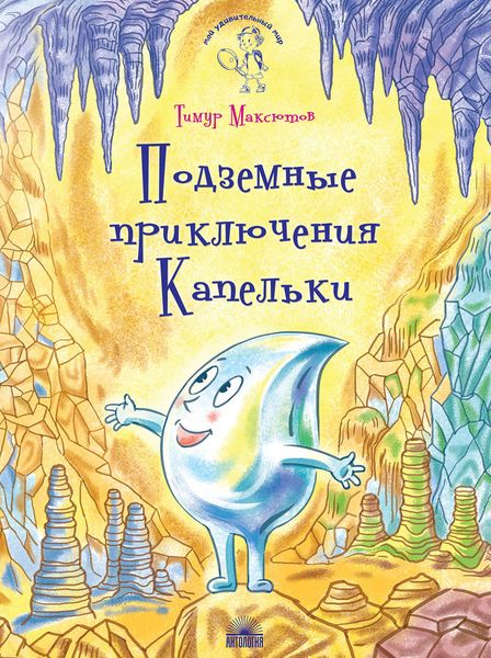 Обложка книги  «Подземные приключения Капельки»
