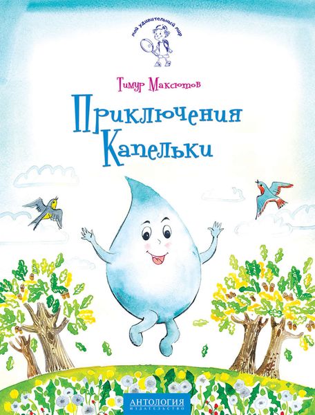Обложка книги  «Приключения Капельки»