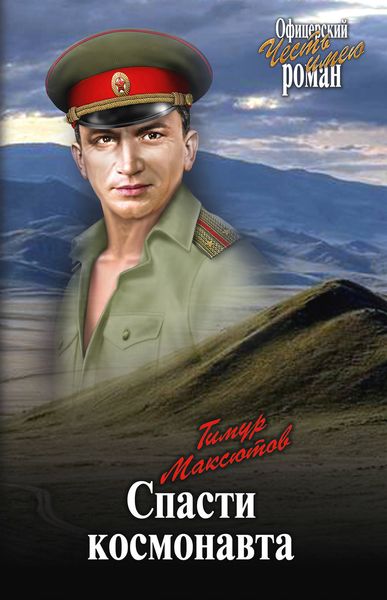 Обложка книги  «Спасти космонавта»